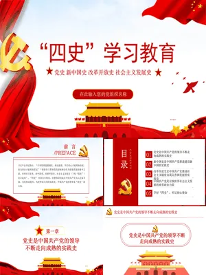 四史专题学习教育
