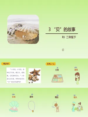 贝的故事PPT课件1