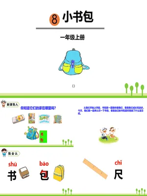 小书包PPT课件10