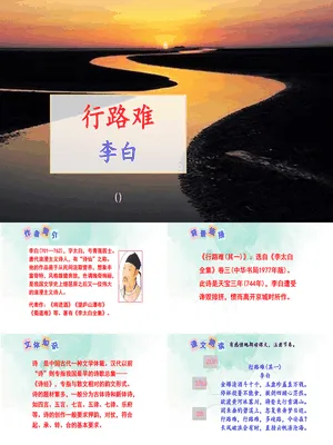 行路难PPT课件2