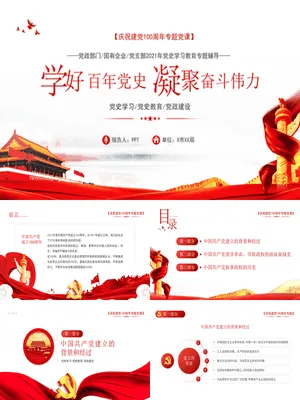 建党百年专题学习