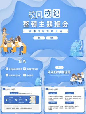 校风校纪整顿主题班会课件