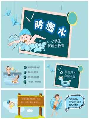 小学生防溺水教育