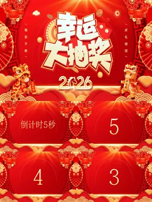 ZT0413红灯笼舞狮马红包2026幸运大抽奖