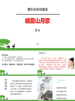 峨眉山月歌PPT课件1