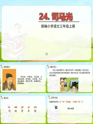 司马光PPT课件8