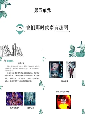他们那时候多有趣啊PPT课件7