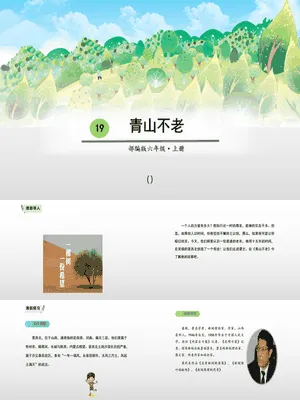 青山不老PPT课件7