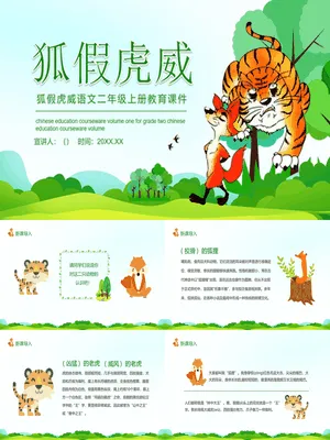 狐假虎威PPT课件1