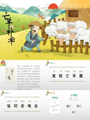 亡羊补牢PPT课件3