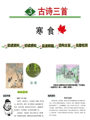 寒食PPT课件1