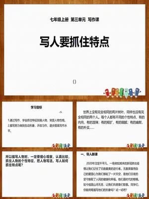 写人要抓住特点PPT课件6