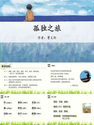 孤独之旅PPT课件5