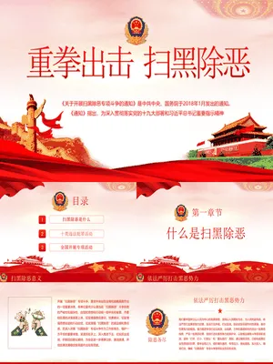 重拳出击扫黑除恶
