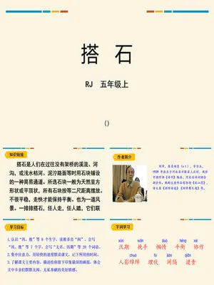 搭石PPT课件6
