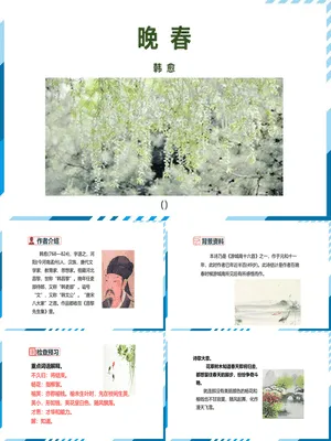 晚春PPT课件2