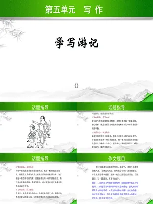 学写游记PPT课件1