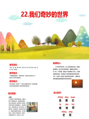 我们奇妙的世界PPT课件4
