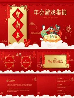 ZT0436竖幅贺新年家庭聚餐年会游戏集锦
