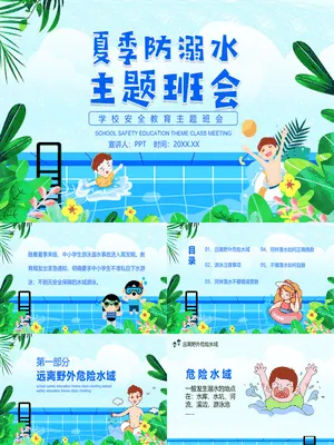 夏季防溺水主题教育班会