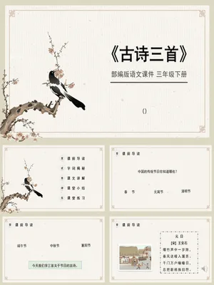 古诗三首PPT课件5