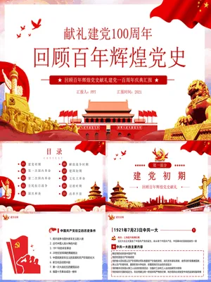 百年党史建党100周年