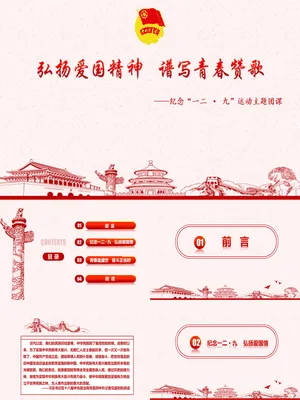 纪念一二九运动主题团课
