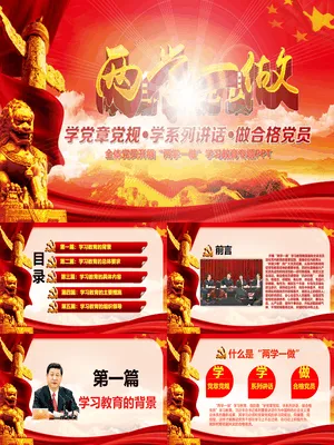 两学一做党课