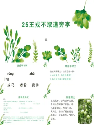 王戎不取道旁李PPT课件2