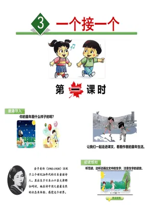 一个接一个PPT课件6