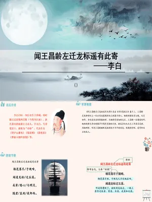 闻王昌龄左迁龙标遥有此寄PPT课件5