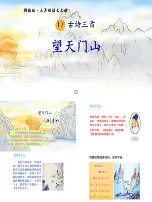 望天门山PPT课件2