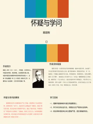 怀疑与学问PPT课件6
