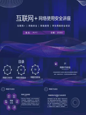 网络使用安全讲座培训