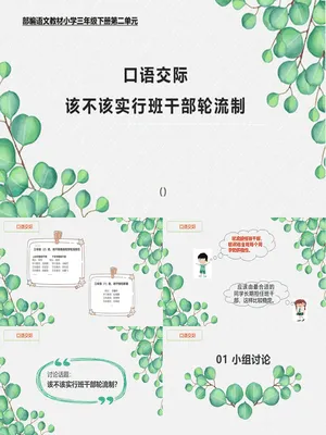 该不该实行班干部轮流制PPT课件5