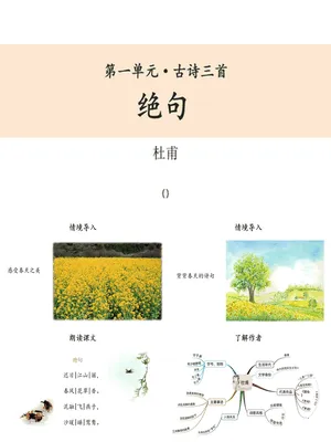 绝句PPT课件2