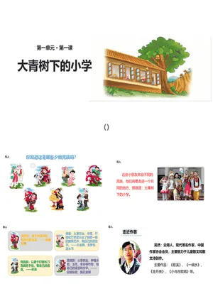 大青树下的小学PPT课件3