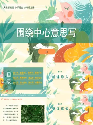 围绕中心意思写PPT课件6