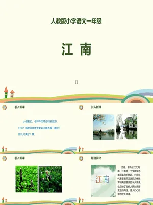 江南PPT课件4