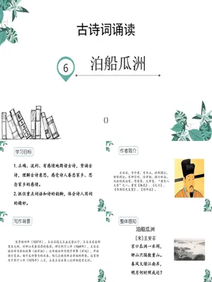 泊船瓜洲PPT课件4