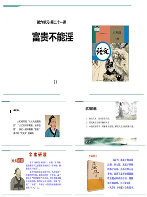 富贵不能淫PPT课件4