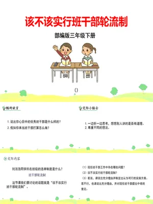 该不该实行班干部轮流制PPT课件2
