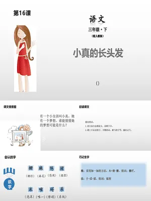 小真的长头发PPT课件1
