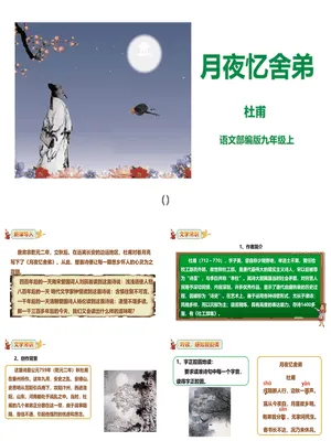 月夜忆舍弟PPT课件3
