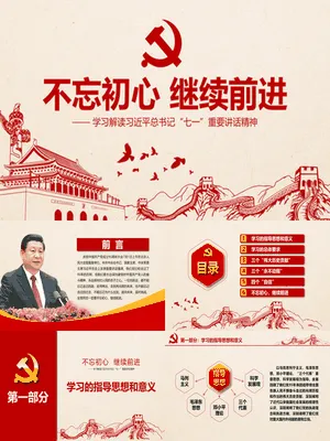 不忘初心主题教育党课