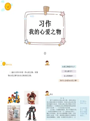 我的心爱之物PPT课件1
