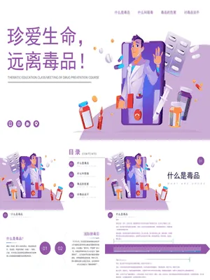 珍爱生命远离毒品教育