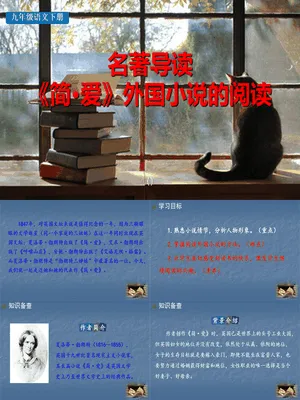 《简·爱》：外国小说的阅读PPT课件2