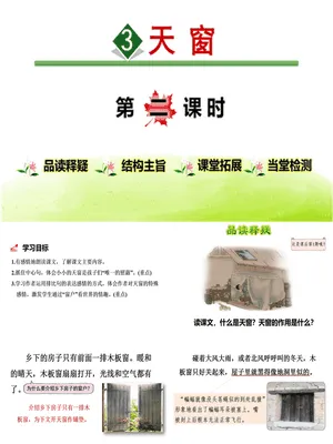 天窗PPT课件6