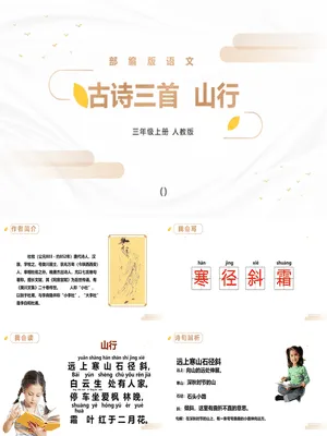 山行PPT课件1